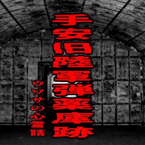 手安旧陸軍弾薬庫跡のウワサの心霊話