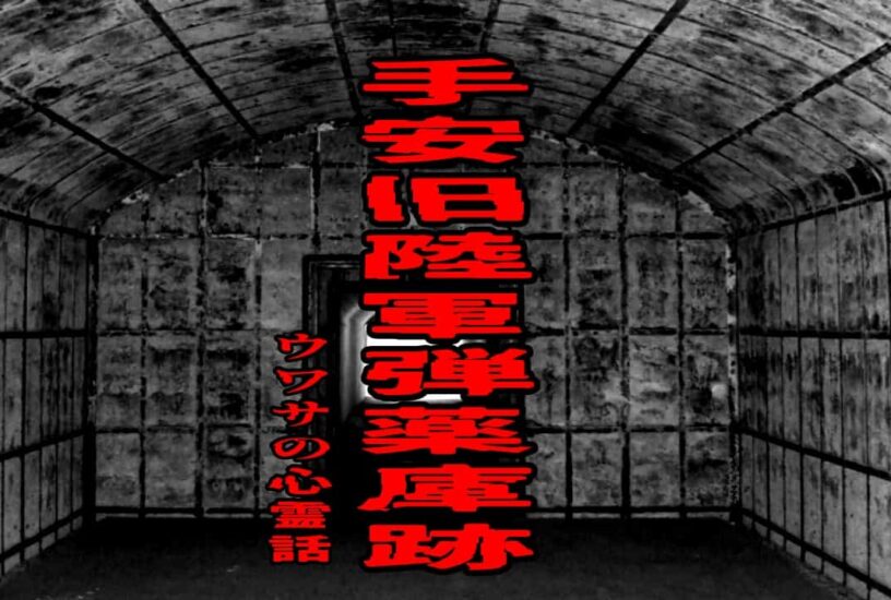 手安旧陸軍弾薬庫跡のウワサの心霊話