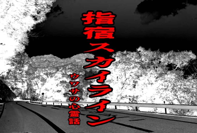 指宿スカイラインのウワサの心霊話