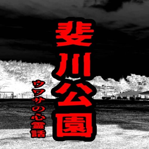 斐川公園のウワサの心霊話