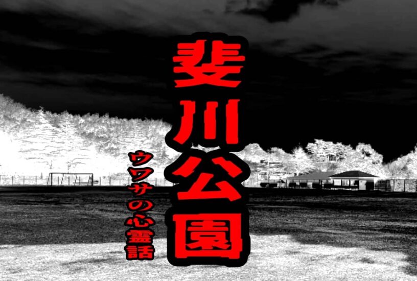 斐川公園のウワサの心霊話