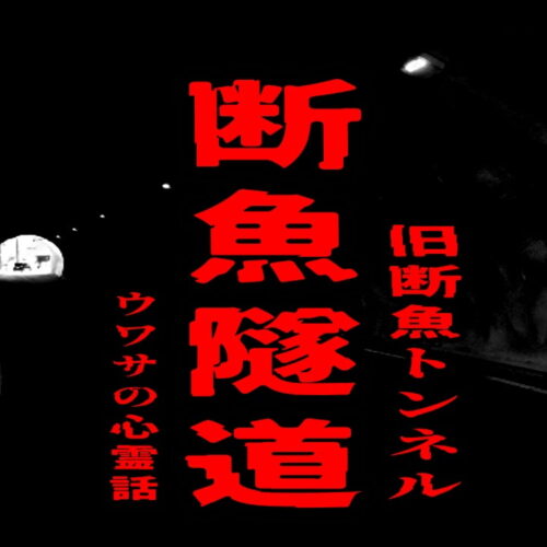 断魚隧道（旧断魚トンネル）のウワサの心霊話