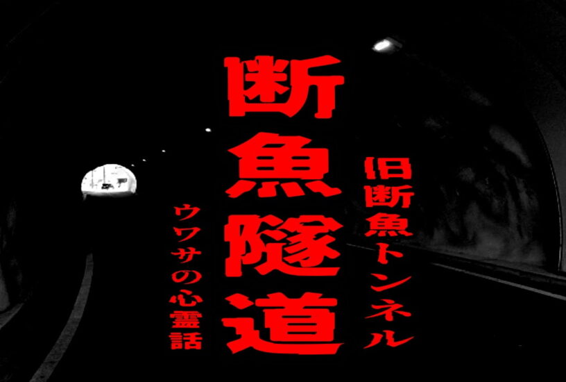 断魚隧道（旧断魚トンネル）のウワサの心霊話