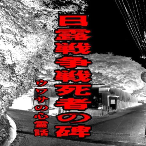 日露戦争戦死者の碑（中國九平戰死之碑）のウワサの心霊話