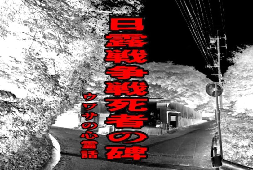 日露戦争戦死者の碑（中國九平戰死之碑）のウワサの心霊話