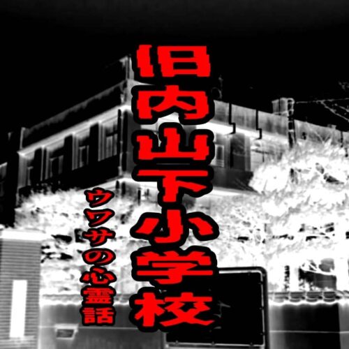 旧内山下小学校のウワサの心霊話