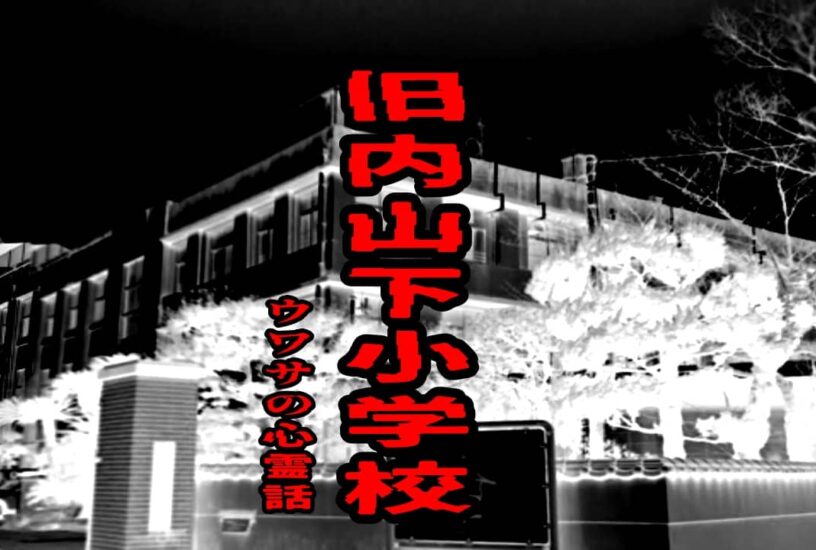 旧内山下小学校のウワサの心霊話