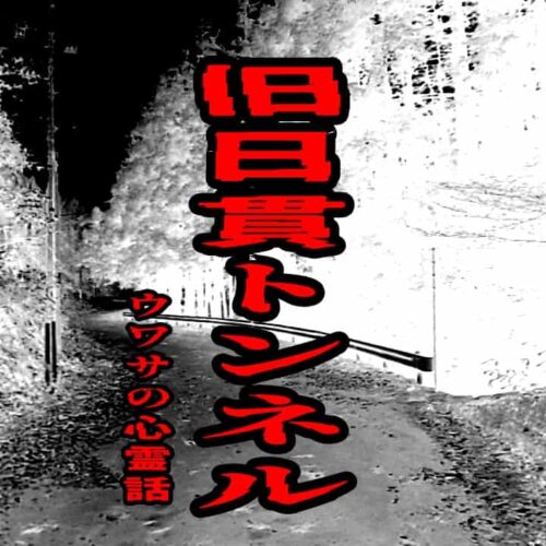 旧日貫トンネルのウワサの心霊話