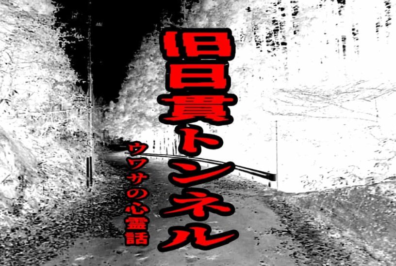 旧日貫トンネルのウワサの心霊話