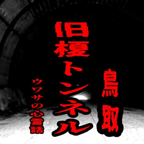 旧榎トンネル（鳥取）のウワサの心霊話