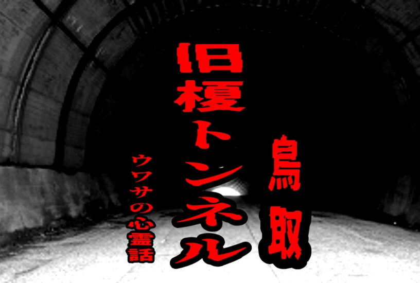 旧榎トンネル（鳥取）のウワサの心霊話