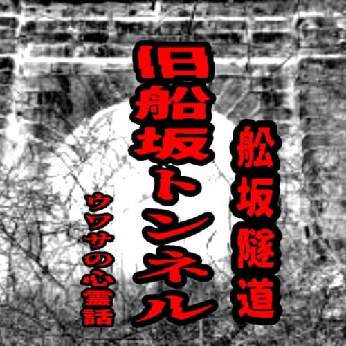旧船坂トンネル（舩坂隧道）のウワサの心霊話