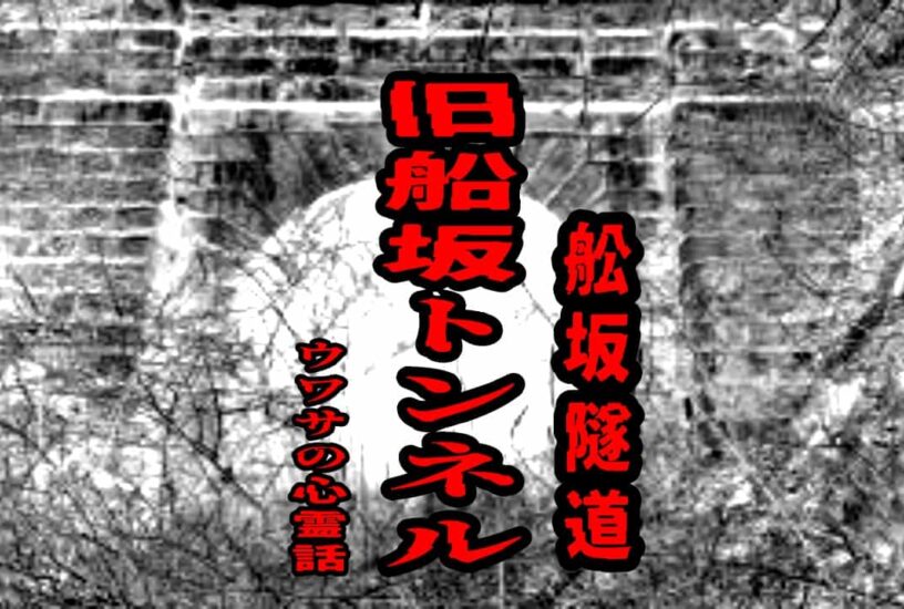 旧船坂トンネル（舩坂隧道）のウワサの心霊話