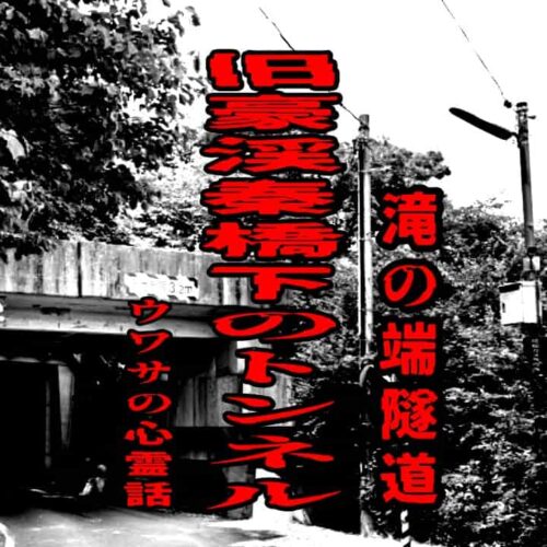 旧豪渓秦橋下のトンネル（滝の端隧道）のウワサの心霊話