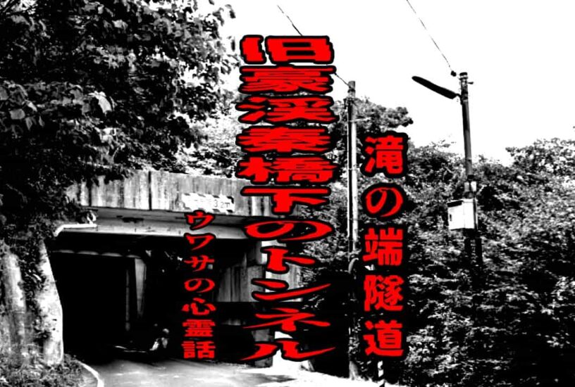 旧豪渓秦橋下のトンネル（滝の端隧道）のウワサの心霊話