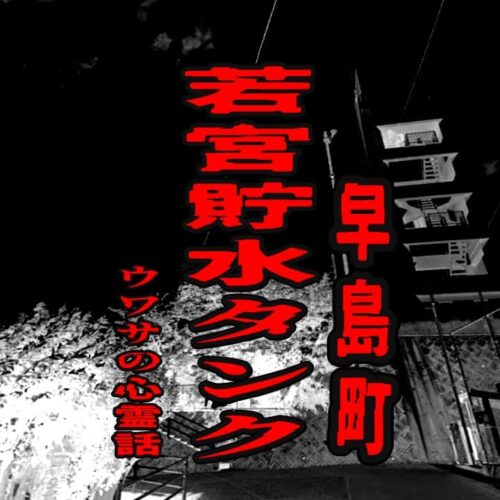 早島町 若宮貯水タンクのウワサの心霊話