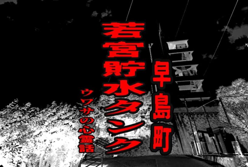 早島町 若宮貯水タンクのウワサの心霊話