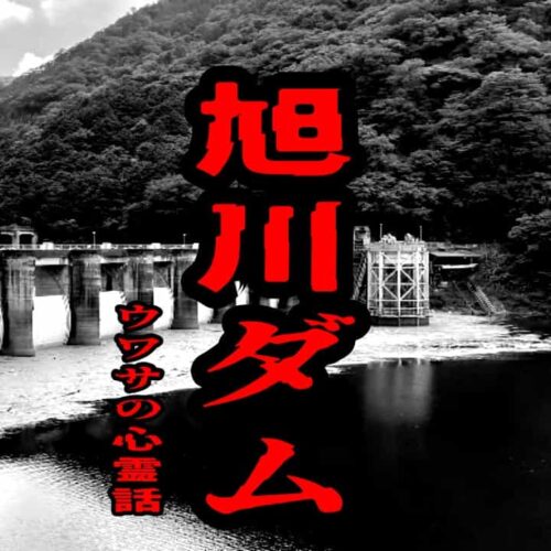 旭川ダムのウワサの心霊話
