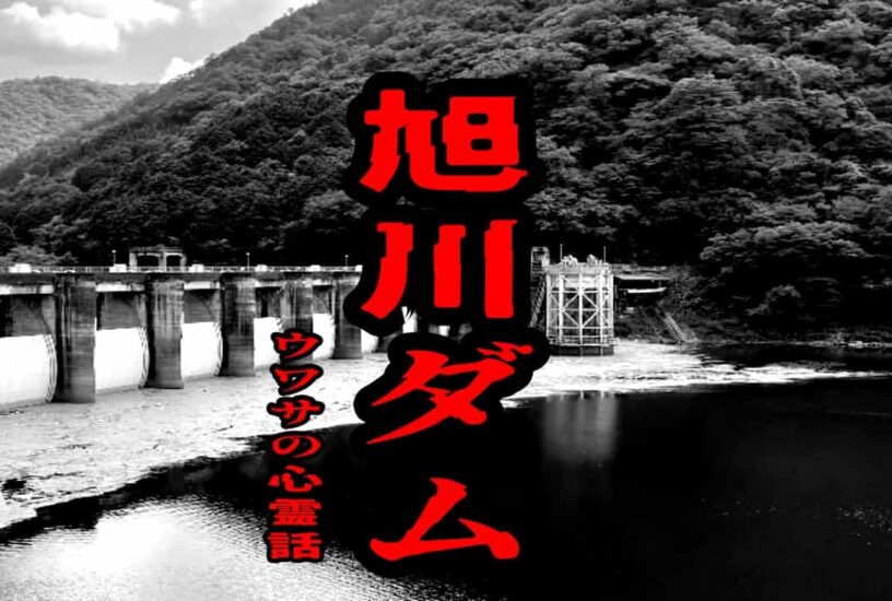 旭川ダムのウワサの心霊話