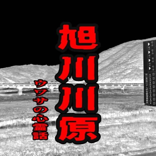 旭川川原のウワサの心霊話