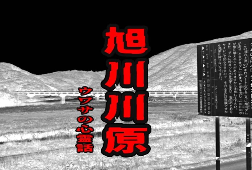 旭川川原のウワサの心霊話
