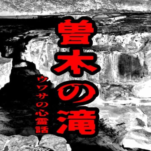 曽木の滝のウワサの心霊話