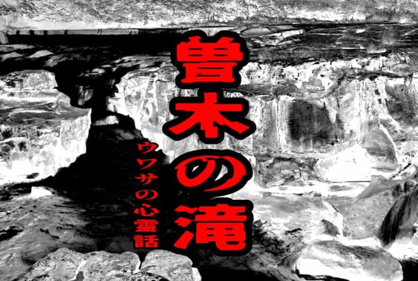 曽木の滝のウワサの心霊話