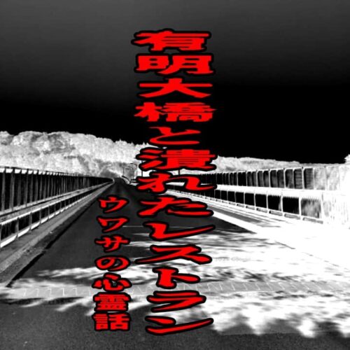 有明大橋と潰れたレストランのウワサの心霊話