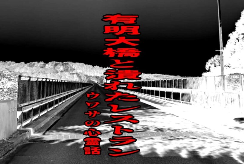 有明大橋と潰れたレストランのウワサの心霊話