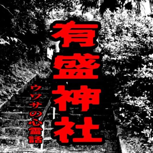 有盛神社のウワサの心霊話