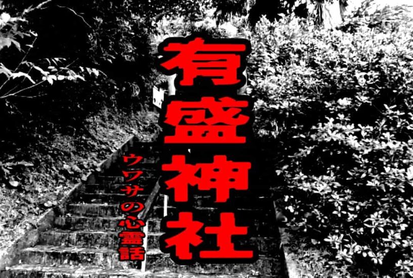 有盛神社のウワサの心霊話