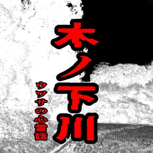 木ノ下川のウワサの心霊話