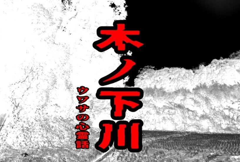木ノ下川のウワサの心霊話