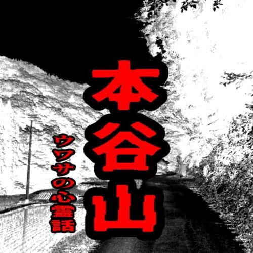 本谷山のウワサの心霊話