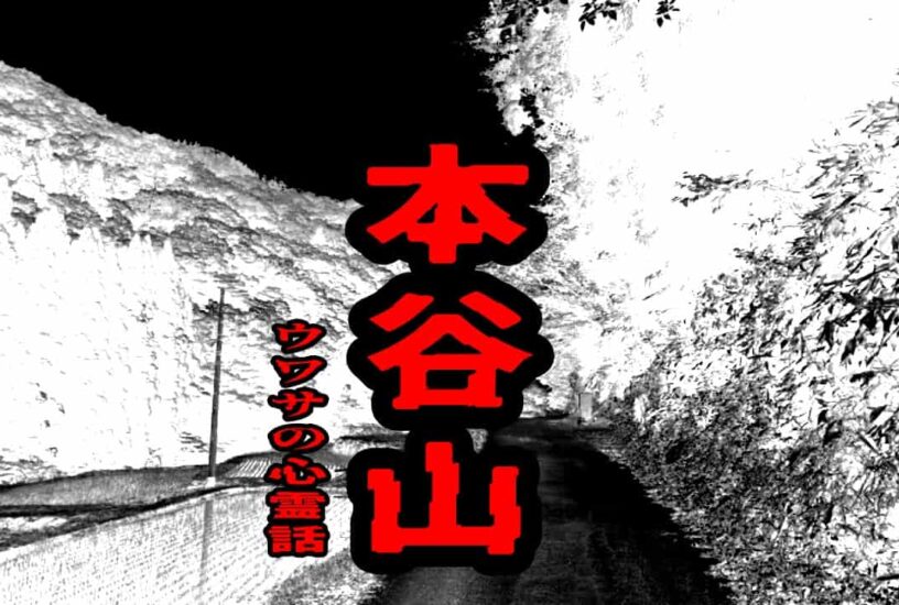本谷山のウワサの心霊話