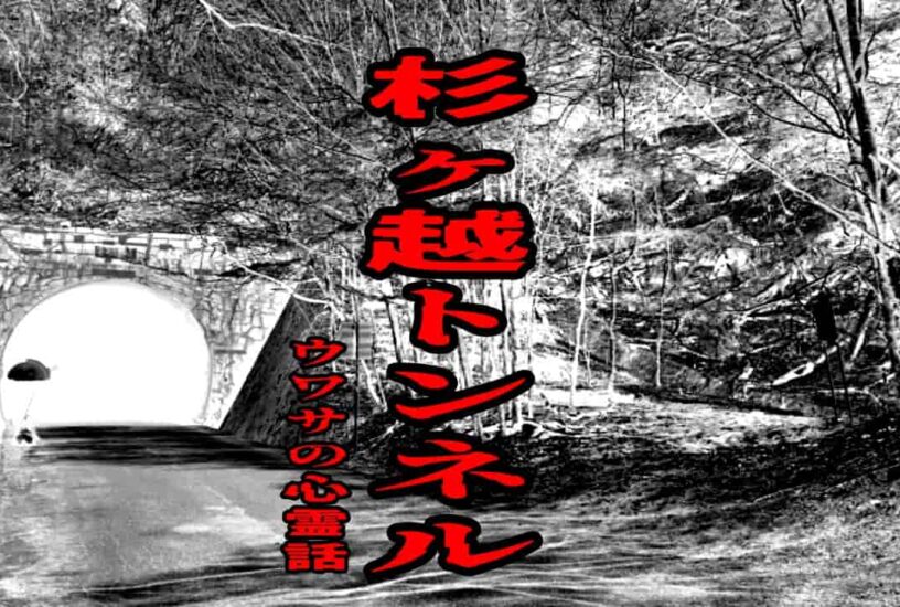 杉ヶ越トンネルのウワサの心霊話