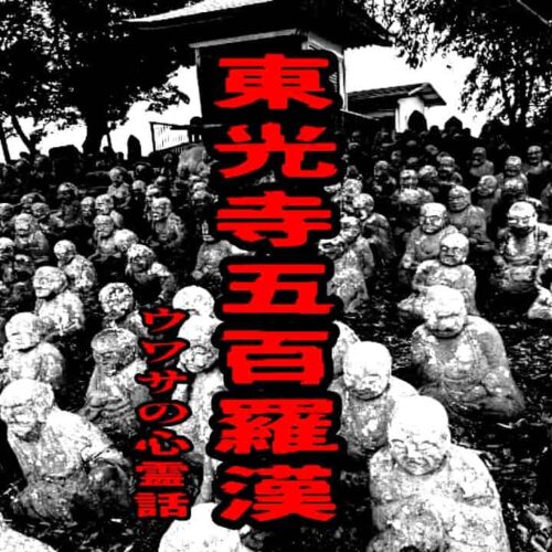東光寺五百羅漢のウワサの心霊話