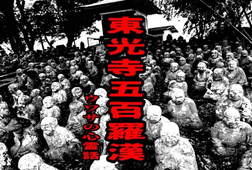 東光寺五百羅漢のウワサの心霊話