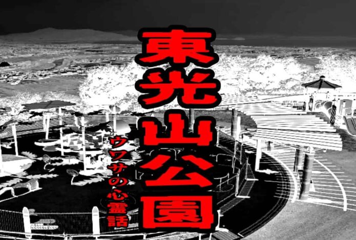 東光山公園のウワサの心霊話