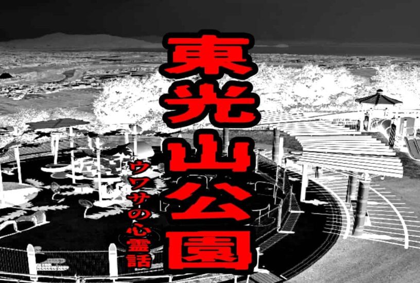 東光山公園のウワサの心霊話