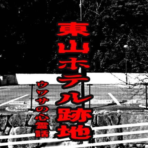 東山ホテル跡地のウワサの心霊話