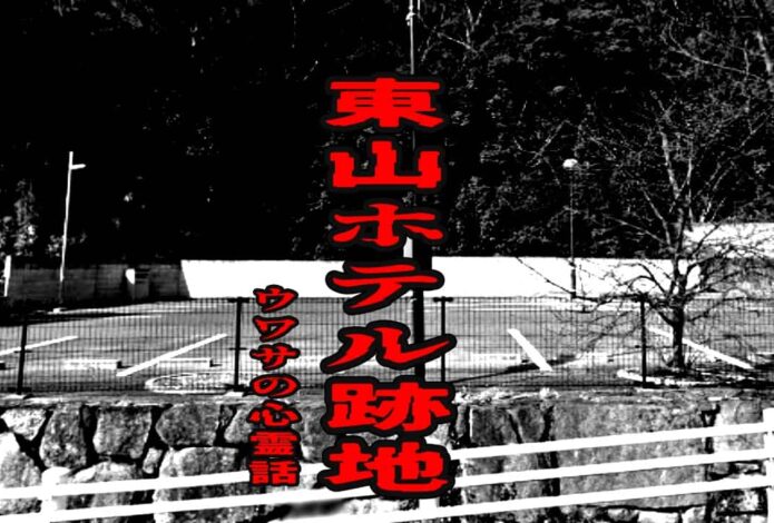 東山ホテル跡地のウワサの心霊話