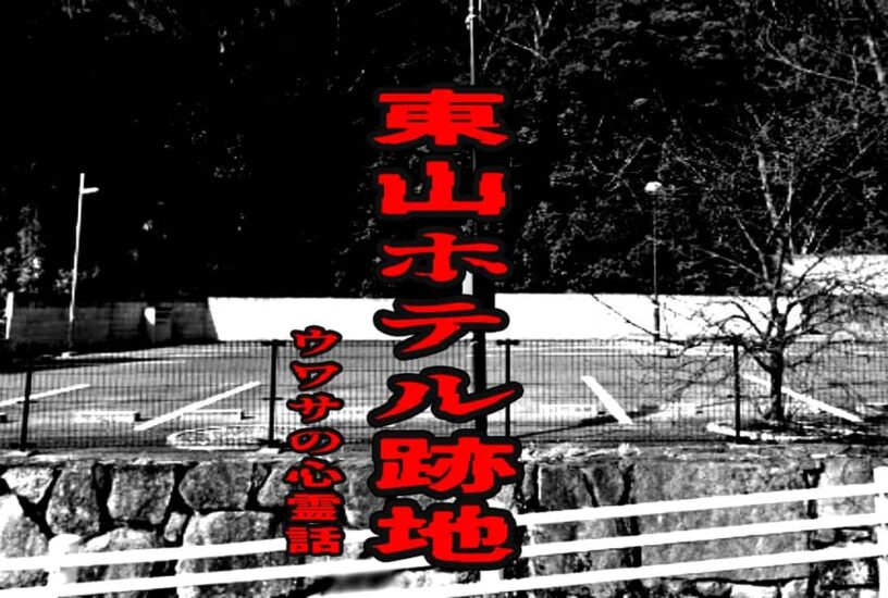 東山ホテル跡地のウワサの心霊話