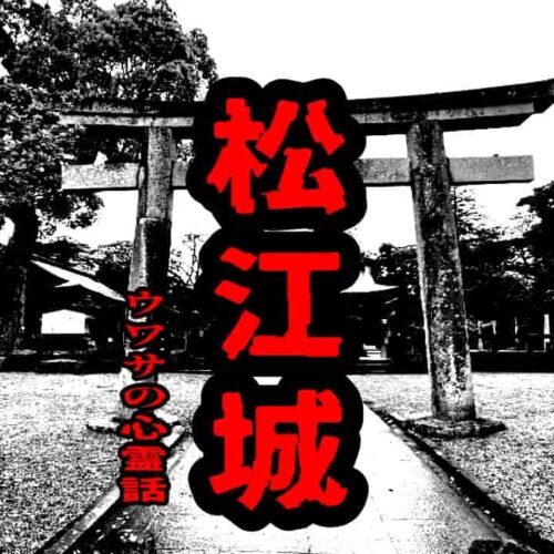 松江城のウワサの心霊話