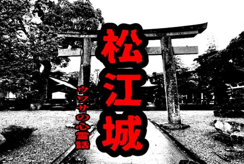 松江城のウワサの心霊話