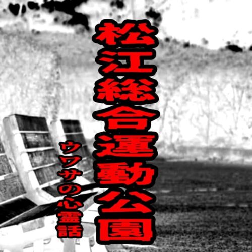 松江総合運動公園のウワサの心霊話