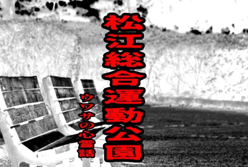 松江総合運動公園のウワサの心霊話