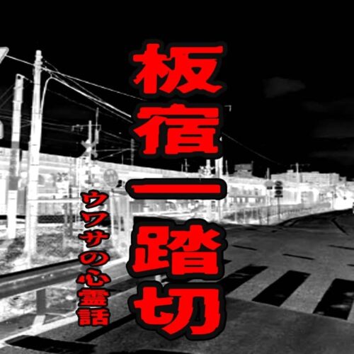 板宿一踏切のウワサの心霊話