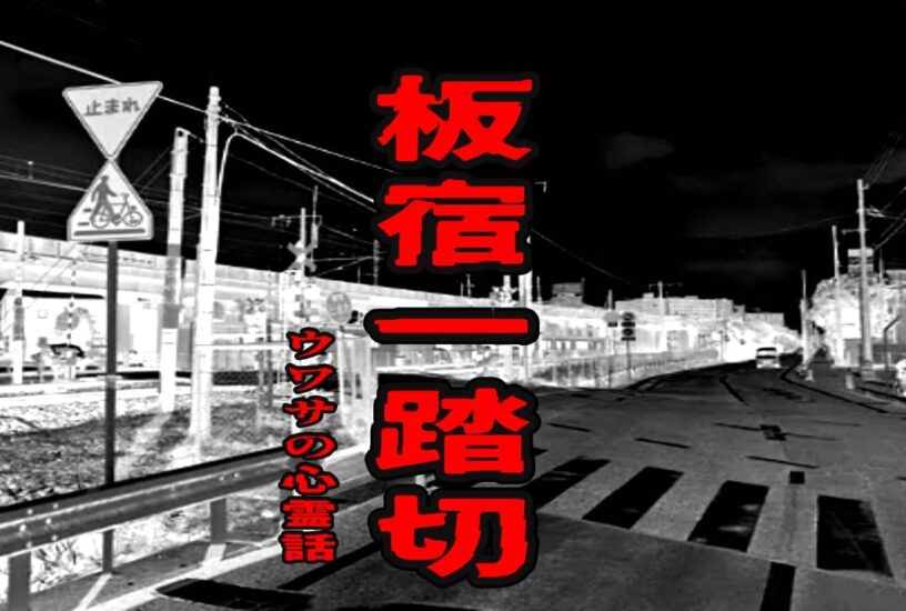 板宿一踏切のウワサの心霊話