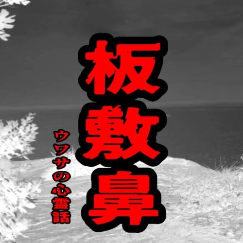 板敷鼻のウワサの心霊話